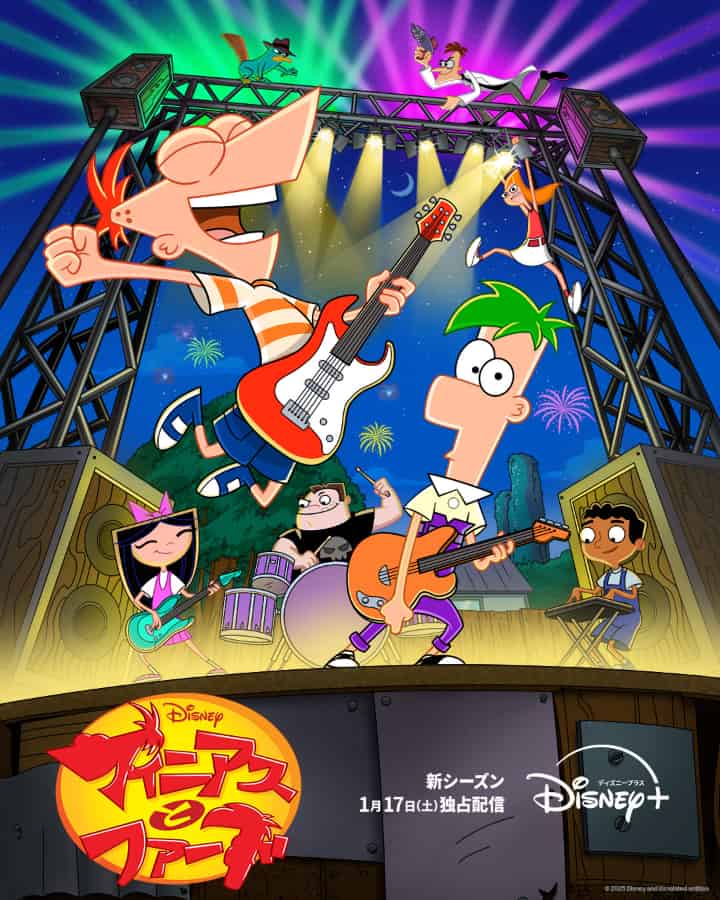 『フィニアスとファーブ』 シーズン 5
ディズニープラスにて 1 月 17 日(土)より独占配信開始
© 2025 Disney Enterprises, Inc