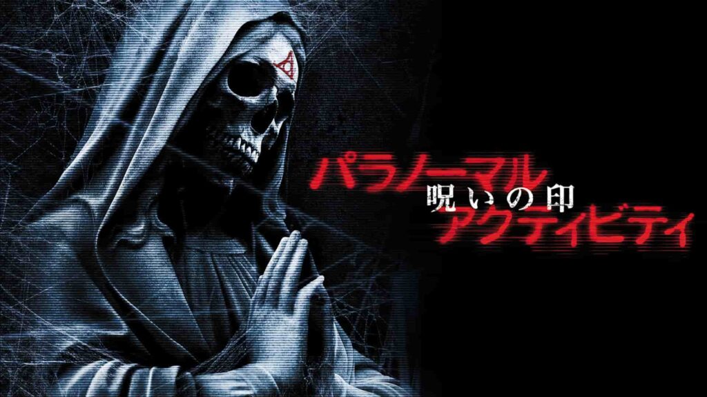 『パラノーマル・アクティビティ/呪いの印』(2014年)写真:Prime Video