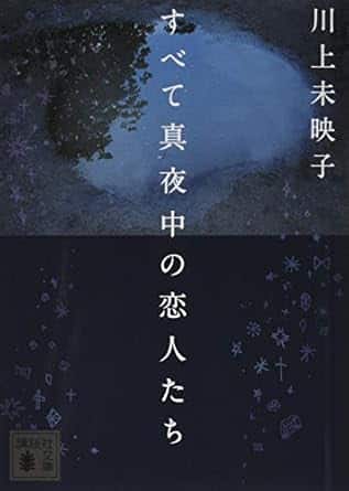 すべて真夜中の恋人たち (講談社文庫 か 112-4) 