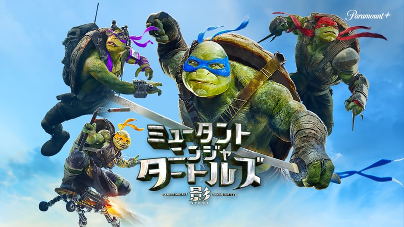 『ティーンエイジ・ミュータント・ニンジャ・タートルズ：影＜シャドウズ＞』（2016年）写真：Prime Video