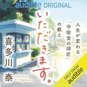 いただきます。: 人生が変わる「守衛室の師匠」の教え