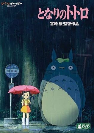 冬に観たいジブリ映画『となりのトトロ』 DVD Amazon.co.jpより