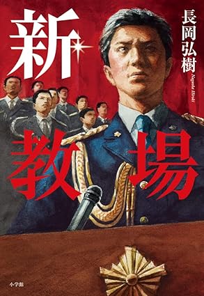 新・教場 