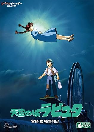冬に観たいジブリ映画『天空の城ラピュタ』Amazon.co.jpより