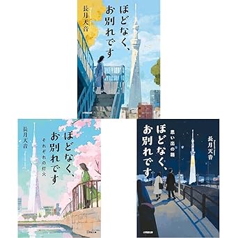 ほどなく、お別れです（小学館文庫）全３冊セット