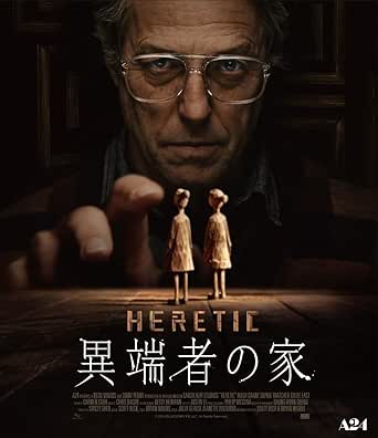 異端者の家 [Blu-ray]