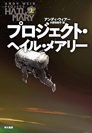 プロジェクト・ヘイル・メアリー 上