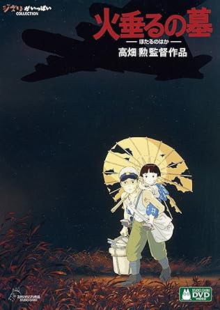 冬に観たいジブリ映画『火垂るの墓』Amazon.co.jpより