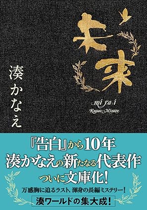 未来 (双葉文庫) 