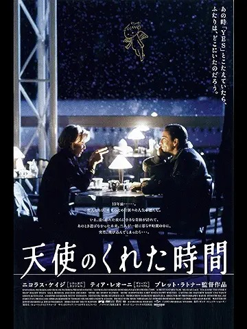 天使のくれた時間