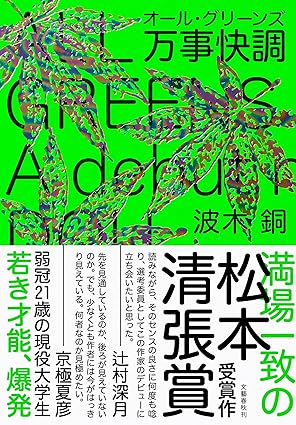 万事快調〈オール・グリーンズ〉