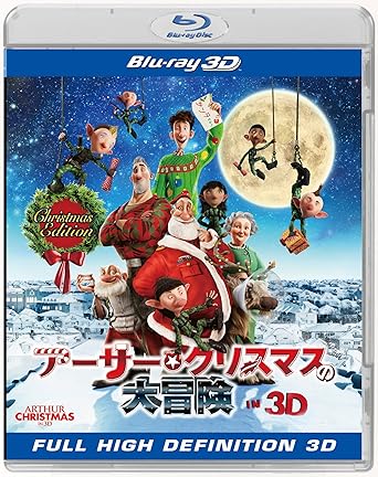 アーサー・クリスマスの大冒険 IN 3D クリスマス・エディション(初回生産限定) [Blu-ray]