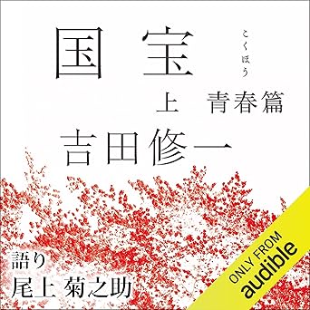 国宝 上 青春篇