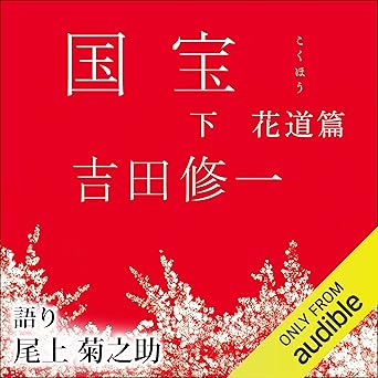 国宝 下 花道篇