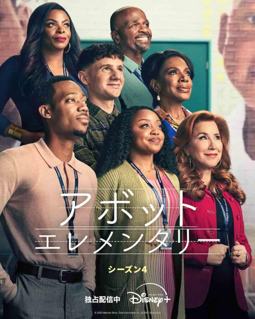 『アボット エレメンタリー』 シーズン 4 ディズニープラスのスターで独占配信中 © 2025 Warner Bros. Entertainment Inc. & 20th Television