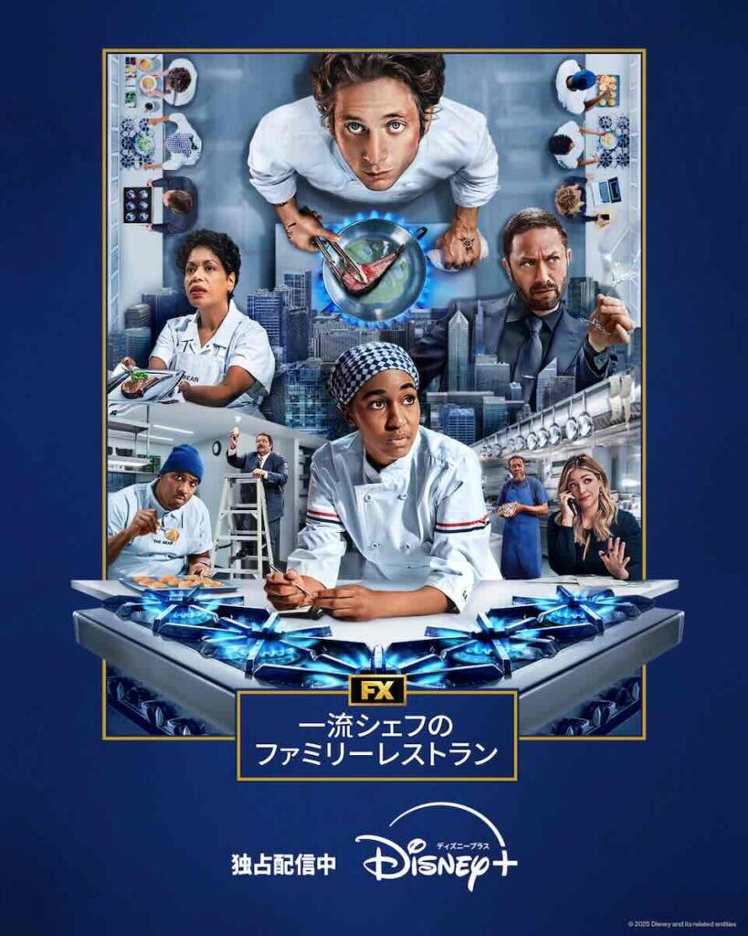 『一流シェフのファミリーレストラン』 シーズン4 ディズニープラスのスターで独占配信中 © 2025 FX Productions, LLC. Courtesy of FX Networks and Hulu