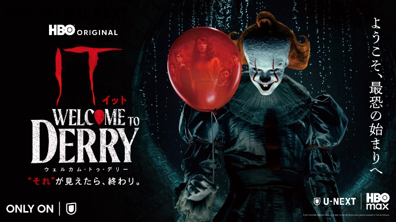 『IT／イット ウェルカム・トゥ・デリー "それ"が見えたら、終わり。』U-NEXTにて独占配信中
© 2025 WarnerMedia Direct Asia Pacific, LLC. All rights reserved. HBO Max and related elements are property of Home Box Office, Inc.