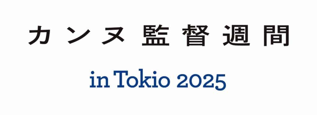 カンヌ監督週間 in Tokio 2025