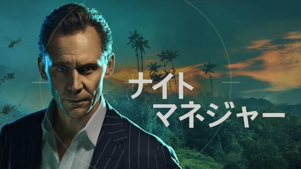 Amazonプライム会員特典対象作品のドラマシリーズ『ナイト・マネジャー』シーズン2配信決定