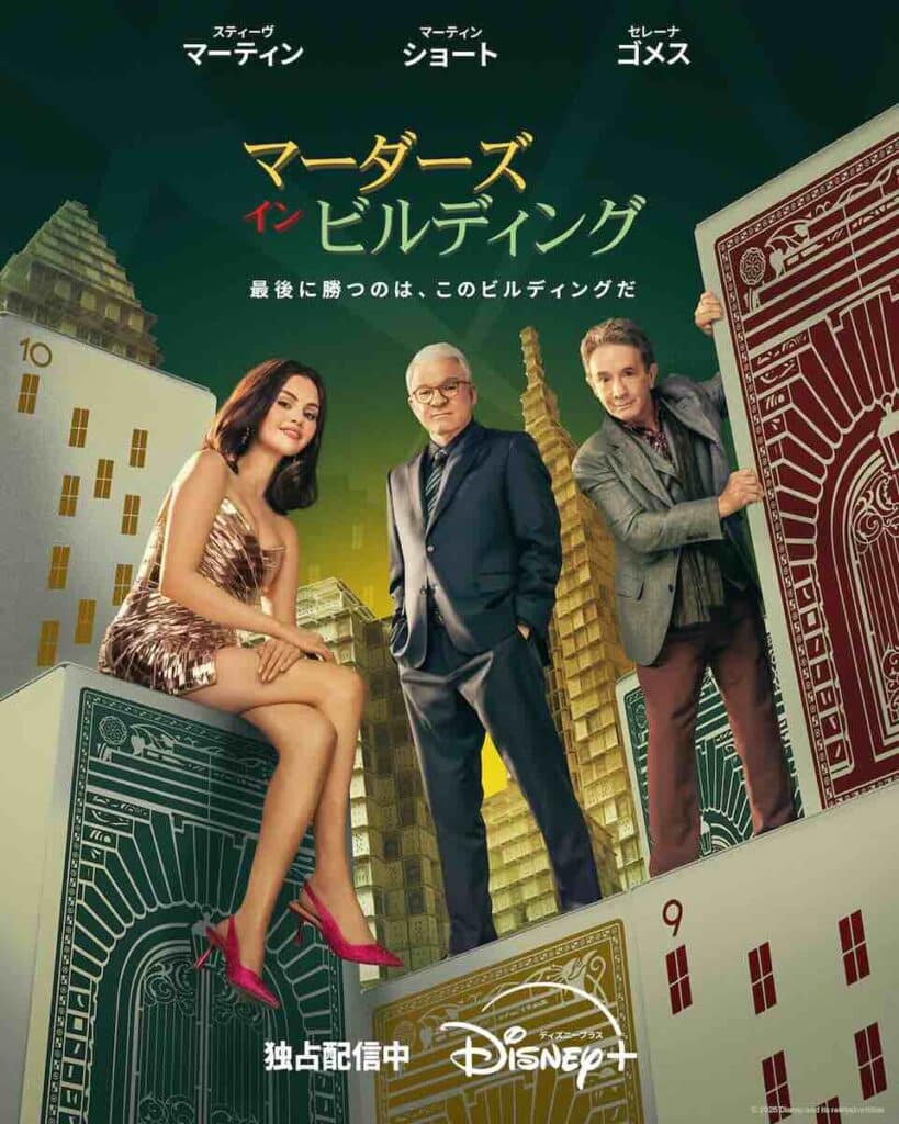 『マーダーズ・イン・ビルディング』 シーズン 4 ディズニープラスのスターで独占配信中 © 2025 Disney and its related entities