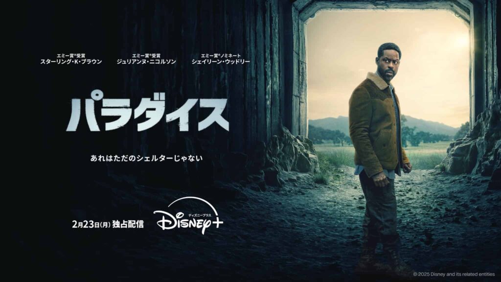 『パラダイス』シーズン2 ディズニープラス スターにて2026年2月23日（月・祝）より見放題独占配信 © 2025 Disney and its related entities