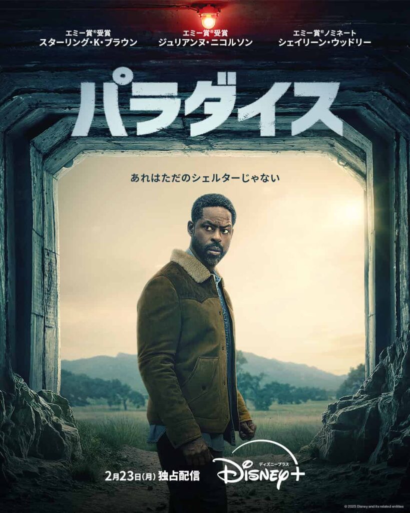 『パラダイス』シーズン2 ディズニープラス スターにて2026年2月23日（月・祝）より見放題独占配信 © 2025 Disney and its related entities