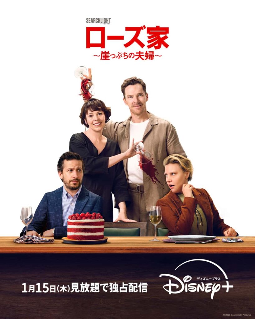 『ローズ家~崖っぷちの夫婦~』
ディズニープラスのスターにて 1 月 15 日(木)より見放題独占配信開始
🄫2025 Searchlight Pictures. All Rights Reserved.