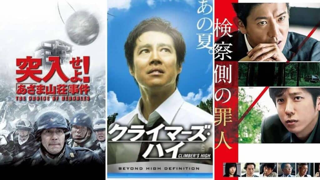 （左から）『突入せよ！あさま山荘事件』、『クライマーズ・ハイ』、『検察側の罪人』