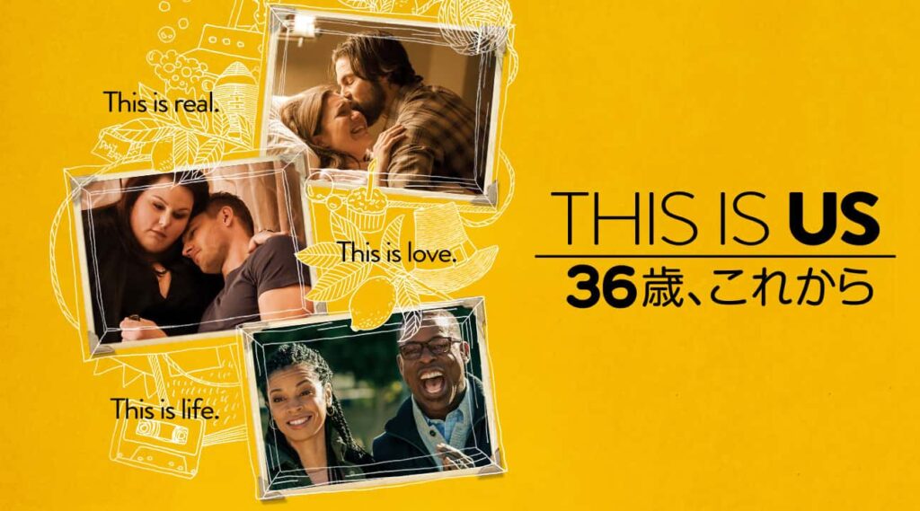 『THIS IS US/ディス・イズ・アス』© 2016-2017 NBCUniversal Media, LLC. All rights reserved.