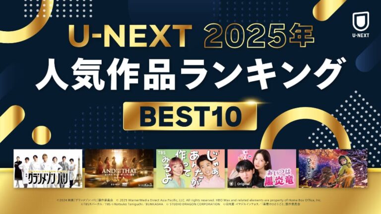 2025年 U-NEXT人気作品ランキング発表！