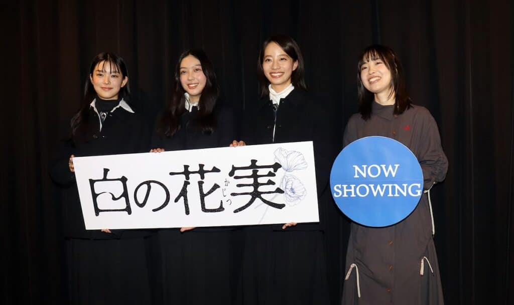 （左から）蒼戸虹子、美絽、池端杏慈、坂本悠花里監督、映画『白の花実』舞台挨拶にて