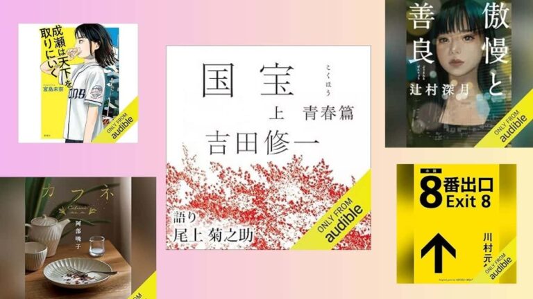 2025年、Amazonオーディブルで最も聴かれた作品は...？Collaged by THRJ