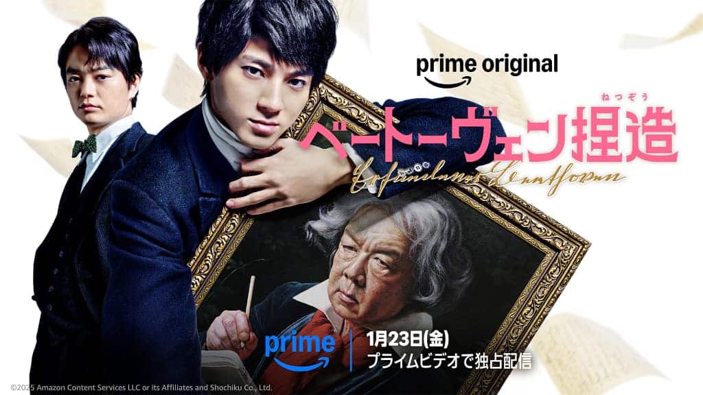 Prime Original『ベートーヴェン捏造』