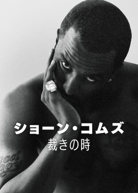 Netflixドキュメンタリーシリーズ『ショーン・コムズ: 裁きの時』写真：Netflix