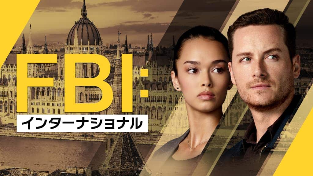 『FBI:インターナショナル』© 2025 CBS Studios Inc. All Rights Reserved.