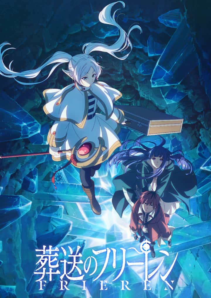 『葬送のフリーレン』第2期