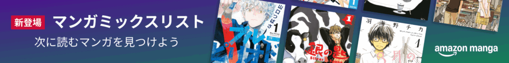 アマゾン マンガミックスリスト
