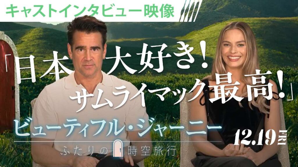 コリン・ファレル（左）と、マーゴット・ロビー