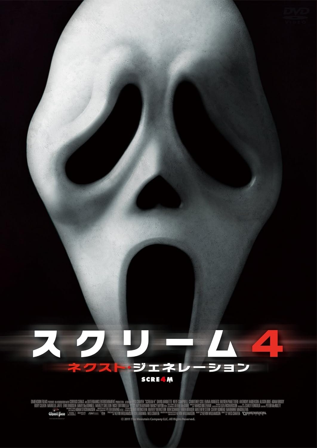 スクリーム4：ネクスト・ジェネレーション [DVD]