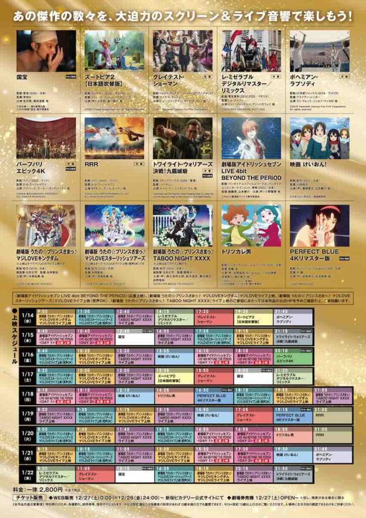 “音”で楽しむ!新宿ピカデリー 映画祭<ライブ音響上映>チラシ