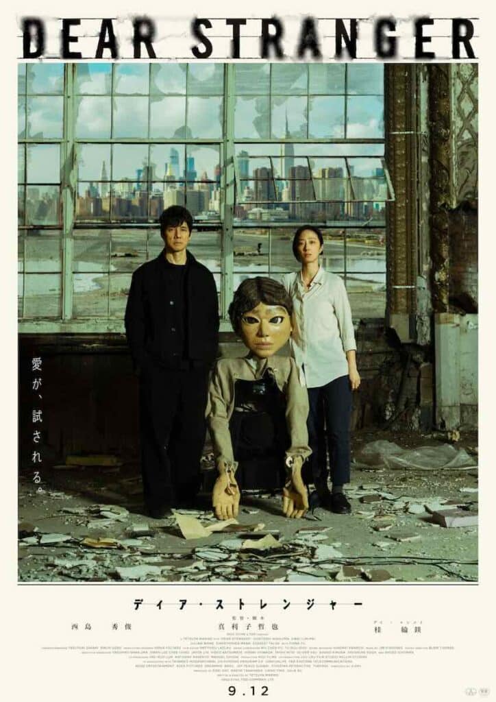 映画『Dear Stranger／ディア・ストレンジャー』