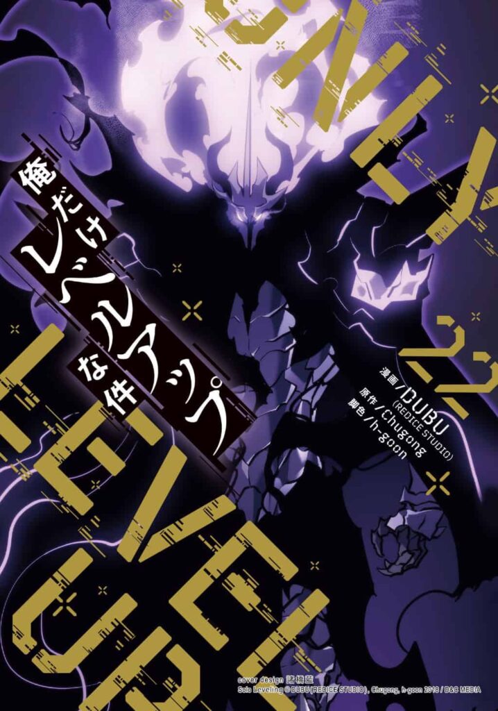 『俺だけレベルアップな件』U-NEXTにて配信中