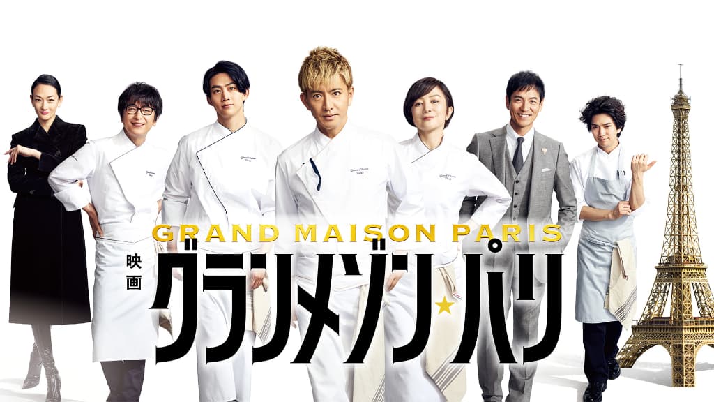 映画『グランメゾン・パリ』U-NEXTにて独占先行レンタル配信中 ©︎2024 映画『グランメゾン・パリ』製作委員会