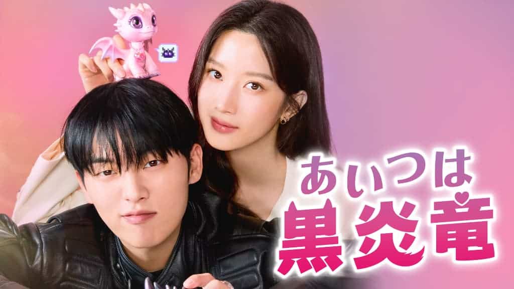 『あいつは黒炎竜』U-NEXTにて独占配信中 © STUDIO DRAGON CORPORATION