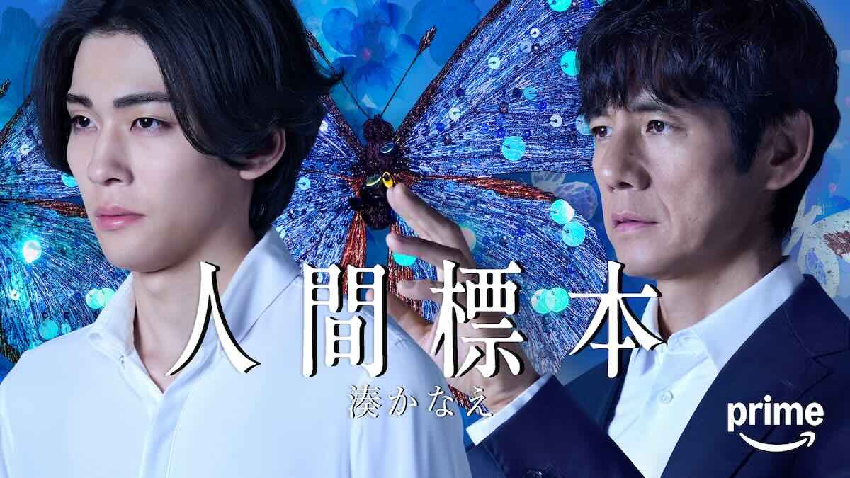 ドラマシリーズ『人間標本』