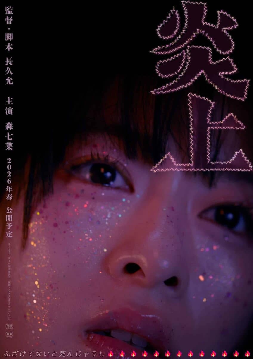 森七菜主演『炎上』 2026年春公開