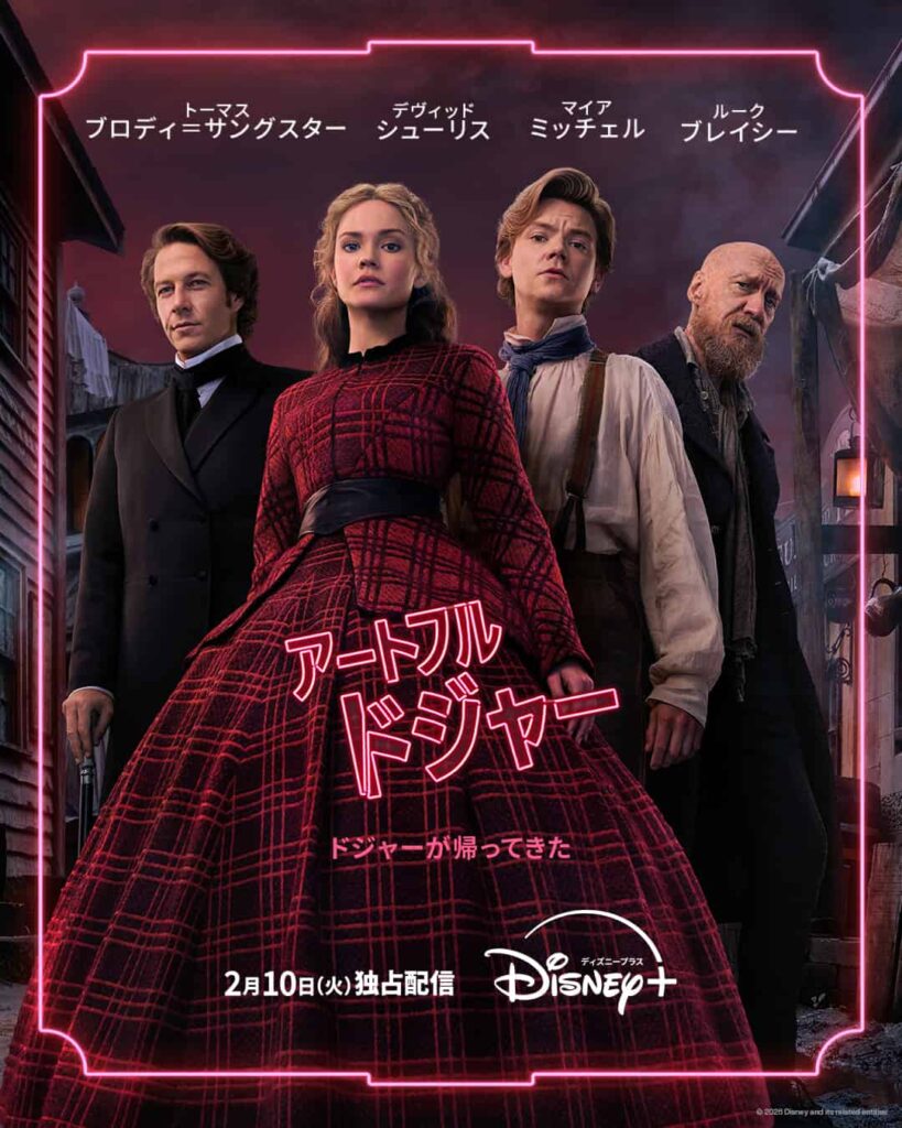 『アートフル・ドジャー』 シーズン2 ディズニープラスのスターにて2月10日(火)より独占配信開始 © 2026 Disney and its related entities