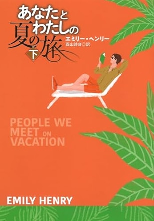 あなたとわたしの夏の旅(下) (海外文庫)