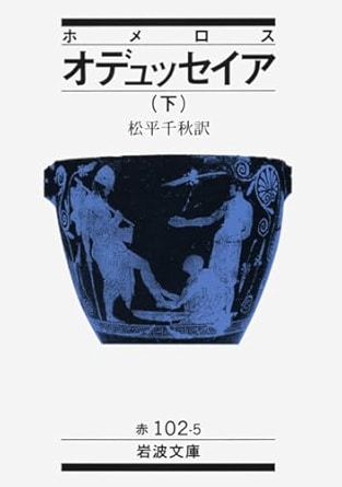 オデュッセイア 下(ホメロス) (岩波文庫 赤 102-5)