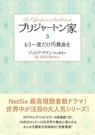 ブリジャートン家3 もう一度だけ円舞曲を (ラズベリーブックス)